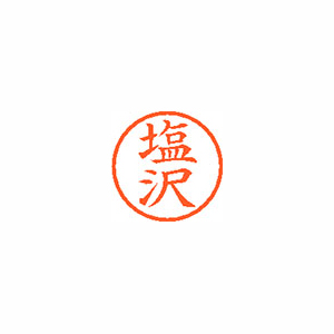 【シヤチハタ】ネーム６　既製　塩沢 １本/XL-6 1260 シオザワ