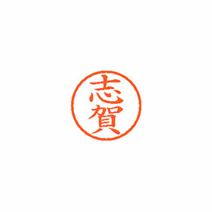【シヤチハタ】ネーム６　既製　志賀 １本/XL-6 1265 シガ