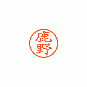 【シヤチハタ】ネーム６　既製　鹿野 １本/XL-6 1272 シカノ