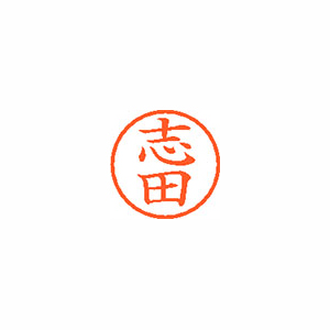 【シヤチハタ】ネーム６　既製　志田 １本/XL-6 1266 シダ