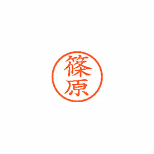 【シヤチハタ】ネーム６　既製　篠原 １本/XL-6 1274 シノハラ