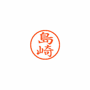 【シヤチハタ】ネーム６　既製　島崎 １本/XL-6 1278 シマザキ