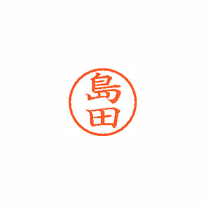 【シヤチハタ】ネーム６　既製　島田 １本/XL-6 1279 シマダ