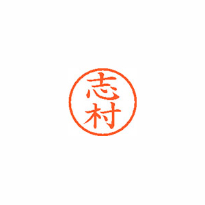 【シヤチハタ】ネーム６　既製　志村 １本/XL-6 1268 シムラ