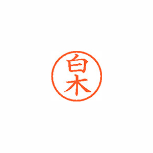 【シヤチハタ】ネーム６　既製　白木 １本/XL-6 1288 シラキ