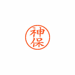 【シヤチハタ】ネーム６　既製　神保 １本/XL-6 1302 ジンボ