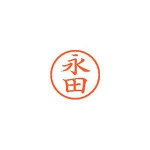 【シヤチハタ】ネーム６　既製　永田 １本/XL-6 1541 ナガタ