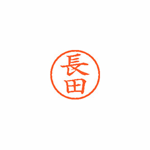 【シヤチハタ】ネーム６　既製　長田 １本/XL-6 1554 ナガタ