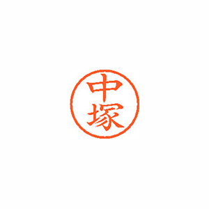 【シヤチハタ】ネーム６　既製　中塚 １本/XL-6 1529 ナカツカ