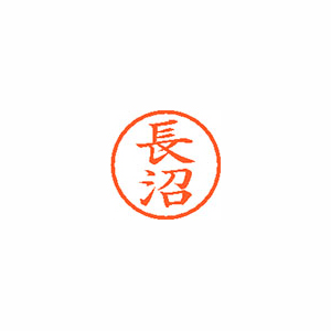 【シヤチハタ】ネーム６　既製　長沼 １本/XL-6 1557 ナガヌマ