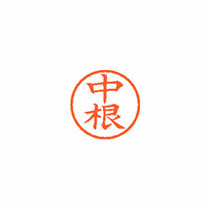 【シヤチハタ】ネーム６　既製　中根 １本/XL-6 1531 ナカネ