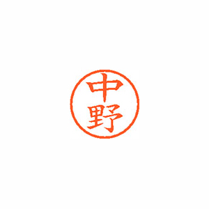 【シヤチハタ】ネーム６　既製　中野 １本/XL-6 1532 ナカノ
