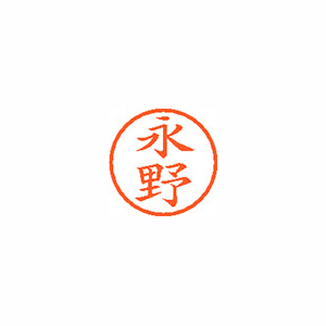 【シヤチハタ】ネーム６　既製　永野 １本/XL-6 1542 ナガノ