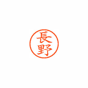 【シヤチハタ】ネーム６　既製　長野 １本/XL-6 1558 ナガノ