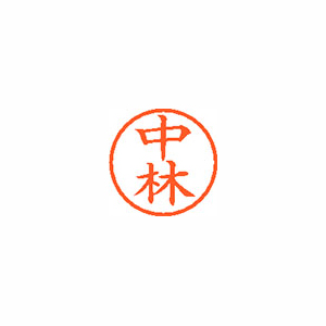 【シヤチハタ】ネーム６　既製　中林 １本/XL-6 1533 ナカバヤシ