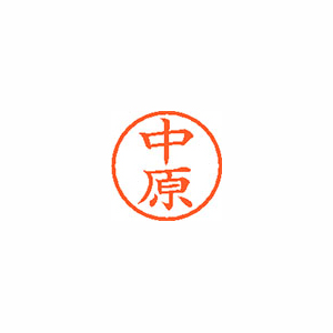 【シヤチハタ】ネーム６　既製　中原 １本/XL-6 1534 ナカハラ