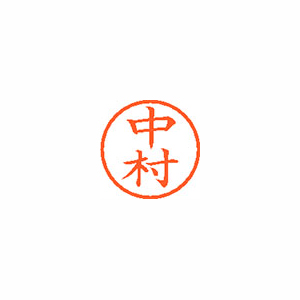 【シヤチハタ】ネーム６　既製　中村 １本/XL-6 1535 ナカムラ