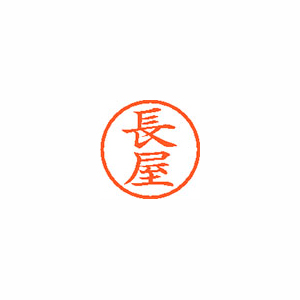 【シヤチハタ】ネーム６　既製　長屋 １本/XL-6 1560 ナガヤ
