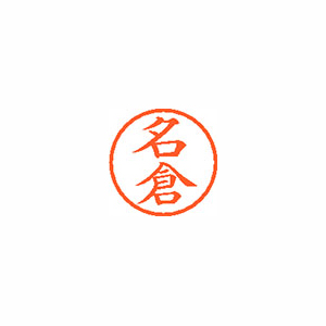 【シヤチハタ】ネーム６　既製　名倉 １本/XL-6 1563 ナグラ