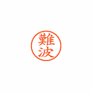 【シヤチハタ】ネーム６　既製　難波 １本/XL-6 1572 ナニワ