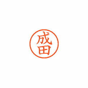 【シヤチハタ】ネーム６　既製　成田 １本/XL-6 1566 ナリタ