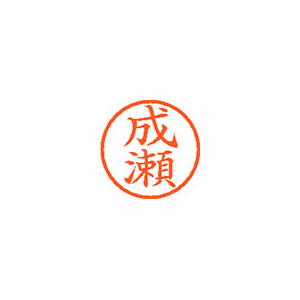 【シヤチハタ】ネーム６　既製　成瀬 １本/XL-6 1567 ナルセ