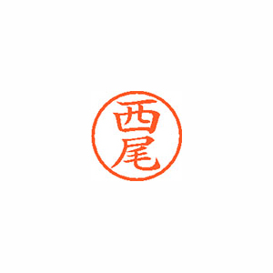 【シヤチハタ】ネーム６　既製　西尾 １本/XL-6 1579 ニシオ