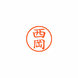 【シヤチハタ】ネーム６　既製　西岡 １本/XL-6 1580 ニシオカ