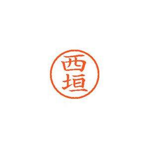 【シヤチハタ】ネーム６　既製　西垣 １本/XL-6 1581 ニシガキ