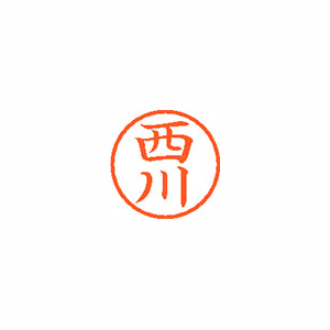 【シヤチハタ】ネーム６　既製　西川 １本/XL-6 1582 ニシカワ
