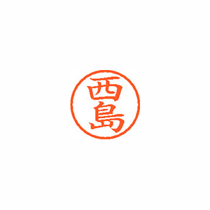 【シヤチハタ】ネーム６　既製　西島 １本/XL-6 1586 ニシジマ