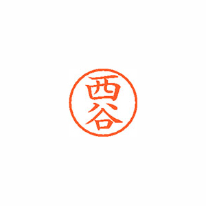 【シヤチハタ】ネーム６　既製　西谷 １本/XL-6 1594 ニシタニ