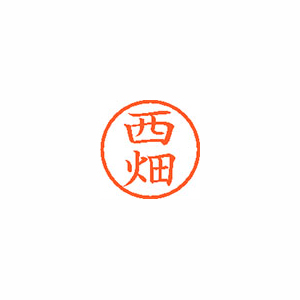 【シヤチハタ】ネーム６　既製　西畑 １本/XL-6 1589 ニシハタ