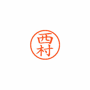 【シヤチハタ】ネーム６　既製　西村 １本/XL-6 1592 ニシムラ