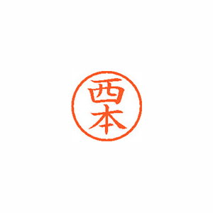【シヤチハタ】ネーム６　既製　西本 １本/XL-6 1593 ニシモト