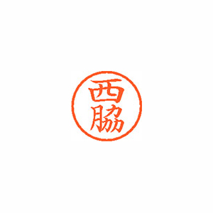 【シヤチハタ】ネーム６　既製　西脇 １本/XL-6 1596 ニシワキ