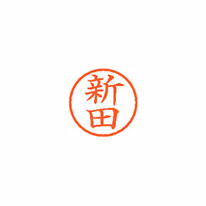 【シヤチハタ】ネーム６　既製　新田 １本/XL-6 1576 ニッタ