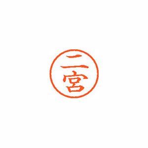 【シヤチハタ】ネーム６　既製　二宮 １本/XL-6 1597 ニノミヤ