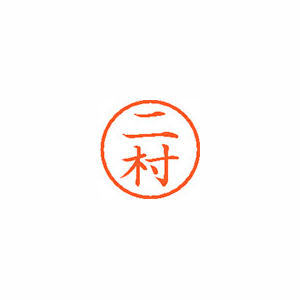 【シヤチハタ】ネーム６　既製　二村 １本/XL-6 1599 ニムラ