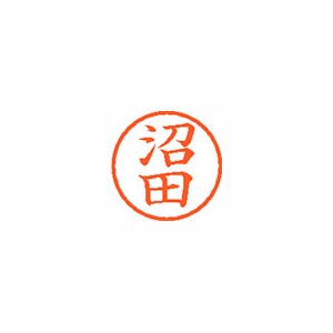 【シヤチハタ】ネーム６　既製　沼田 １本/XL-6 1602 ヌマタ