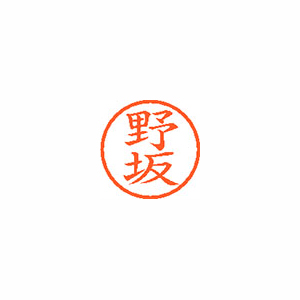 【シヤチハタ】ネーム６　既製　野坂 １本/XL-6 1607 ノサカ