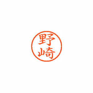 【シヤチハタ】ネーム６　既製　野崎 １本/XL-6 1608 ノザキ