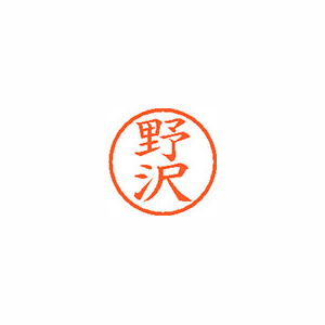 【シヤチハタ】ネーム６　既製　野沢 １本/XL-6 1609 ノザワ