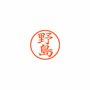 【シヤチハタ】ネーム６　既製　野島 １本/XL-6 1610 ノジマ
