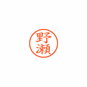 【シヤチハタ】ネーム６　既製　野瀬 １本/XL-6 1613 ノセ
