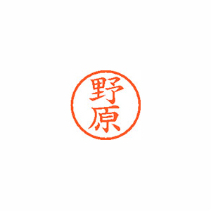 【シヤチハタ】ネーム６　既製　野原 １本/XL-6 1618 ノハラ