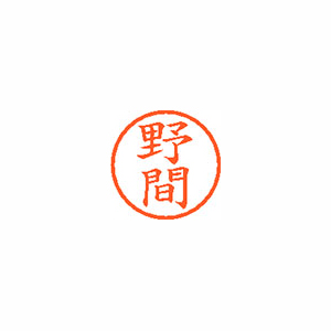 【シヤチハタ】ネーム６　既製　野間 １本/XL-6 1617 ノマ