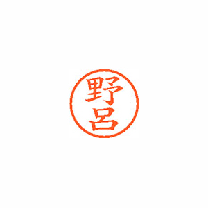 【シヤチハタ】ネーム６　既製　野呂 １本/XL-6 1620 ノロ