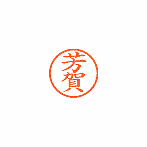 【シヤチハタ】ネーム６　既製　芳賀 １本/XL-6 1670 ハガ