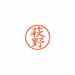 【シヤチハタ】ネーム６　既製　萩野 １本/XL-6 1627 ハギノ